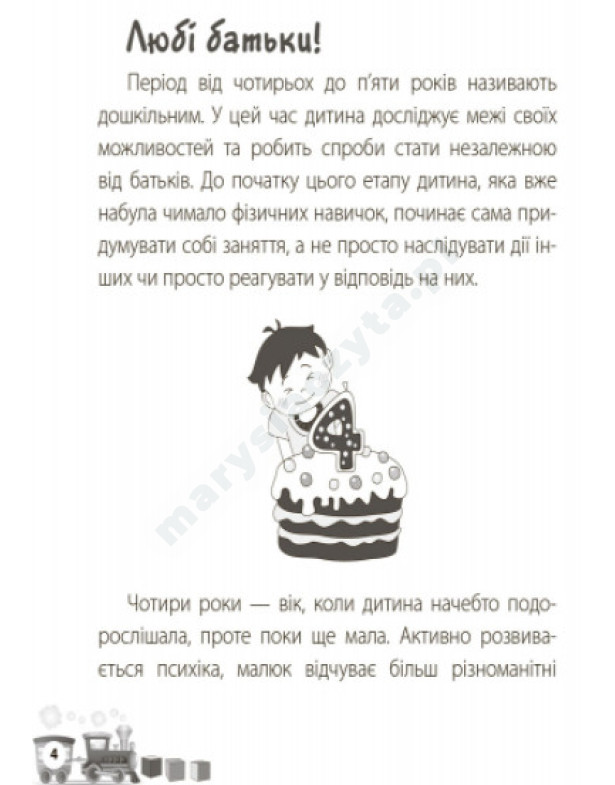 Мені 4 роки