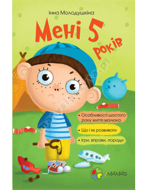 Мені 5 років