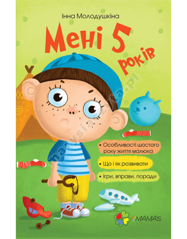 Мені 5 років