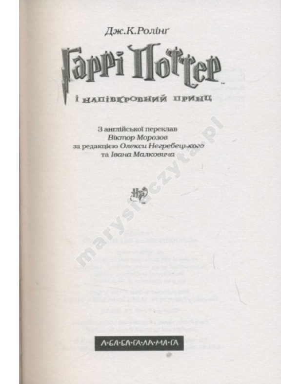 Гаррі Поттер і Напівкровний Принц Гаррі Поттер і Напівкровний Принц