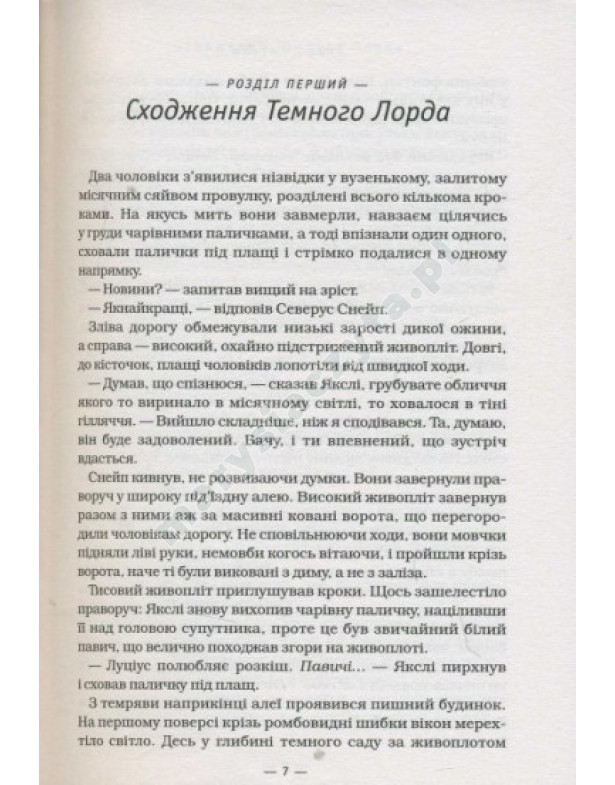Гаррі Поттер і Смертельні Реліквії Гаррі Поттер і Смертельні Реліквії