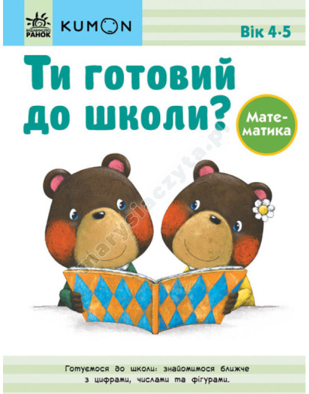 Ти готовий до школи? Математика. Від 4 років. KUMON Ти готовий до школи? Математика. Від 4 років. KUMON