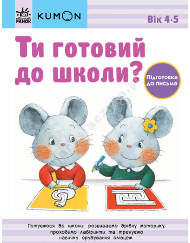 Ти готовий до школи? Підготовка до письма. Від 4 років. KUMON Ти готовий до школи? Підготовка до письма. Від 4 років. KUMON