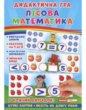 Лісова математика. Дидактична гра
