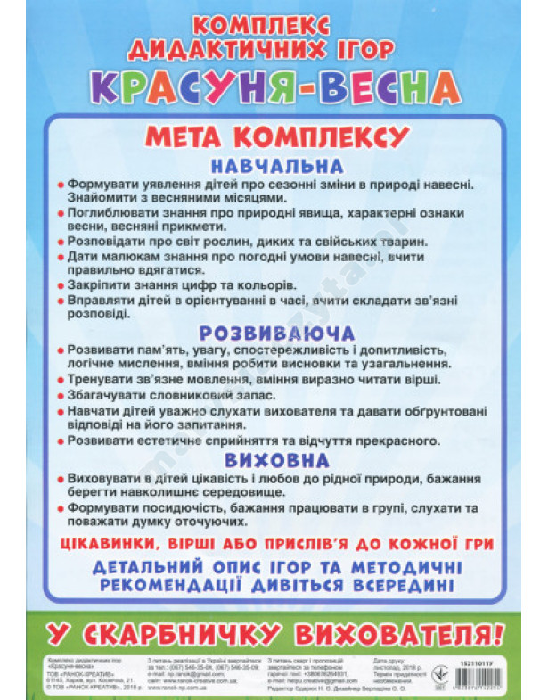 Красуня-весна. Комплекс дидактичних ігор