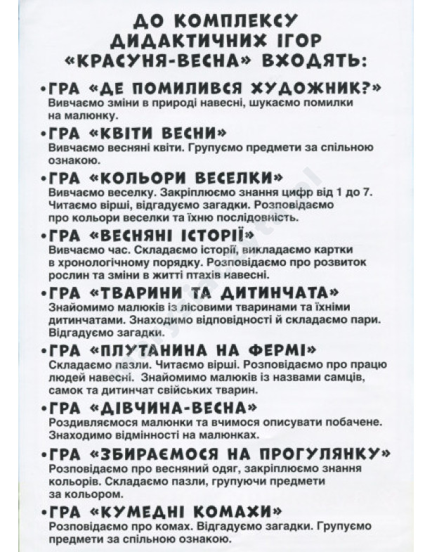 Красуня-весна. Комплекс дидактичних ігор