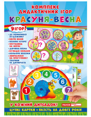 Красуня-весна. Комплекс дидактичних ігор