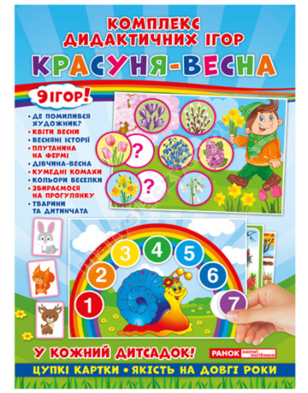 Красуня-весна. Комплекс дидактичних ігор
