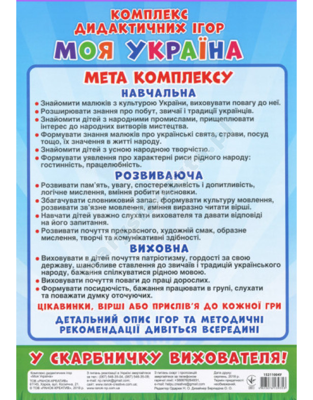 Моя Україна. Комплекс дидактичних ігор
