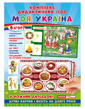 Моя Україна. Комплекс дидактичних ігор Моя Україна. Комплекс дидактичних ігор
