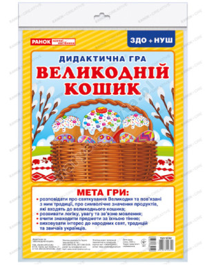 Великодній кошик. Великдень. Дидактична гра