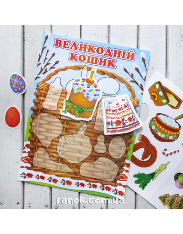 Великодній кошик. Великдень. Дидактична гра