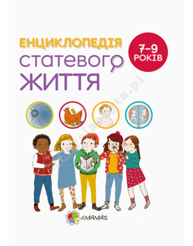Енциклопедія статевого життя. 7-9 років Енциклопедія статевого життя. 7-9 років