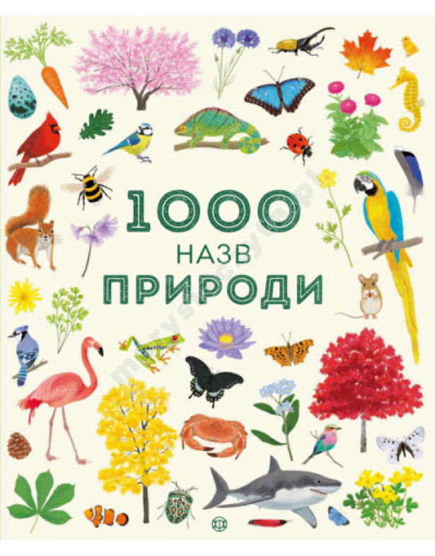 1000 назв природи 1000 назв природи