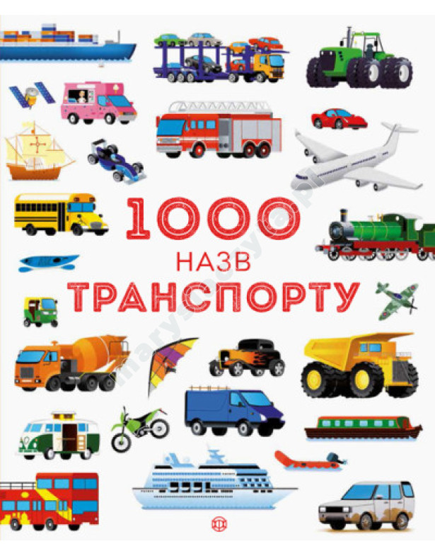 1000 назв транспорту 1000 назв транспорту