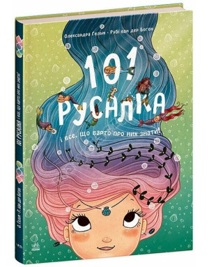 101 русалка і все, що варто про них знати!