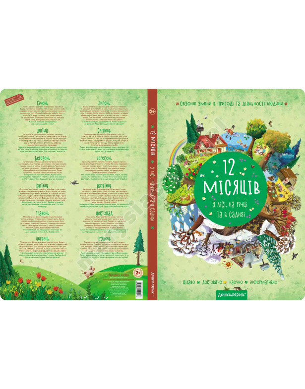 12 місяців. Мега-книжка