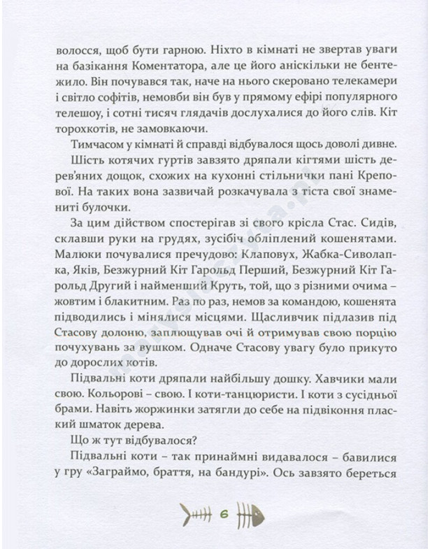36 і 6 котів-компаньйонів 36 і 6 котів-компаньйонів