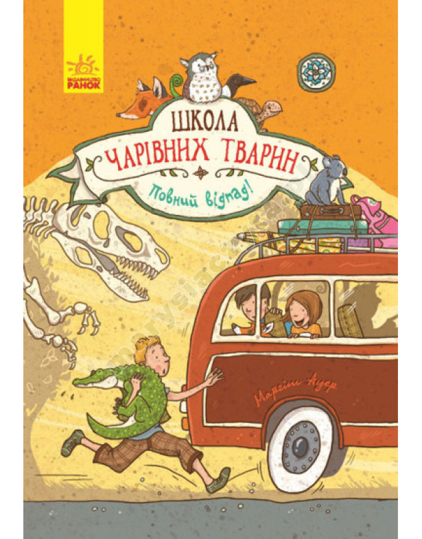 Школа чарівних тварин. Повний відпад! Книга 4 Школа чарівних тварин. Повний відпад! Книга 4