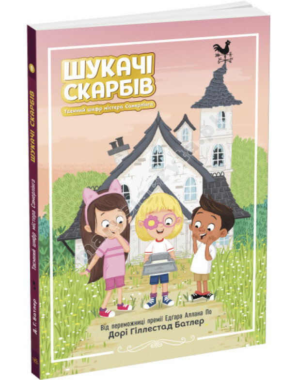 Шукачі скарбів. Таємний шифр містера Самерлінга. Книга 1 Шукачі скарбів. Таємний шифр містера Самерлінга. Книга 1
