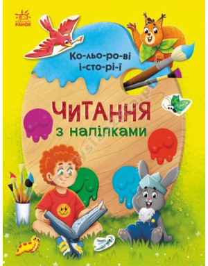 Читання з наліпками. Кольорові історії