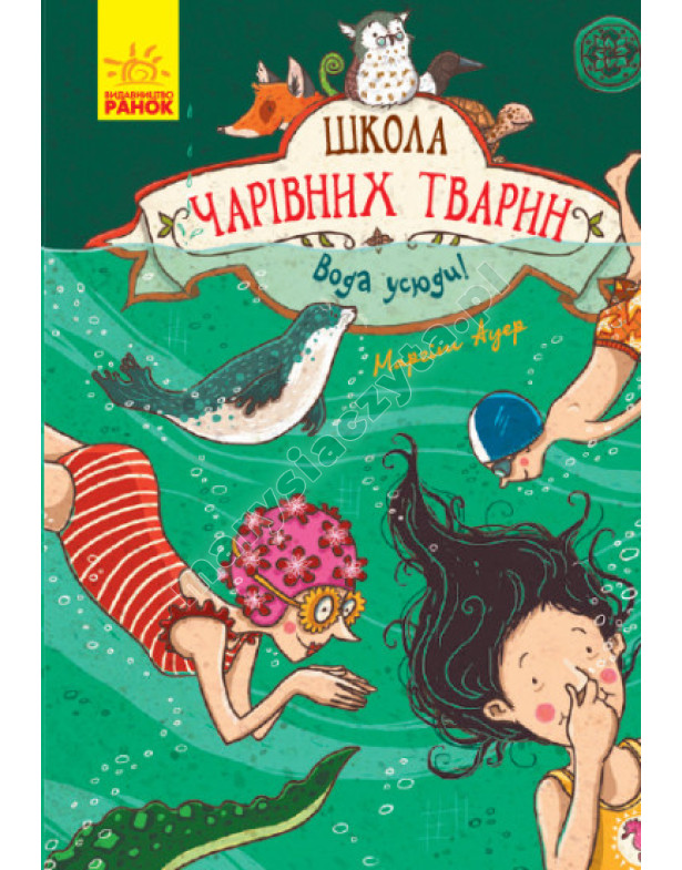 Школа чарівних тварин. Вода усюди. Книга 6 Школа чарівних тварин. Вода усюди. Книга 6