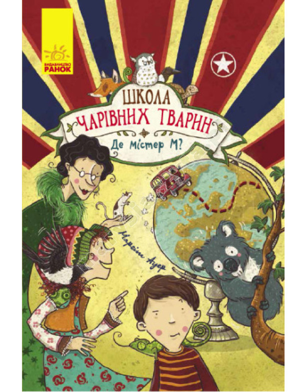 Школа чарівних тварин. Де містер М? Книга 7 Школа чарівних тварин. Де містер М? Книга 7