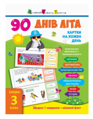 Картки на кожен день. 90 днів літа. Скоро 3 клас