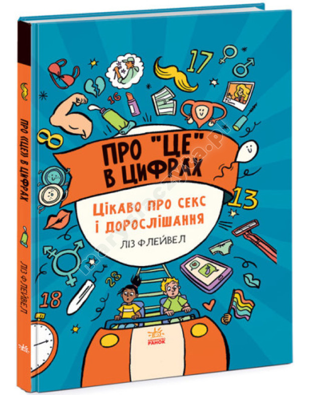Про це в цифрах. Цікаво про секс і дорослішання Про це в цифрах. Цікаво про секс і дорослішання