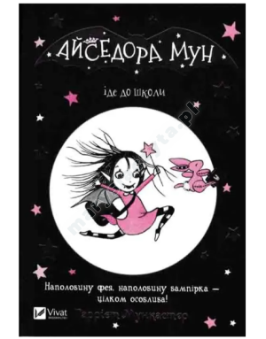 Айседора Мун іде до школи