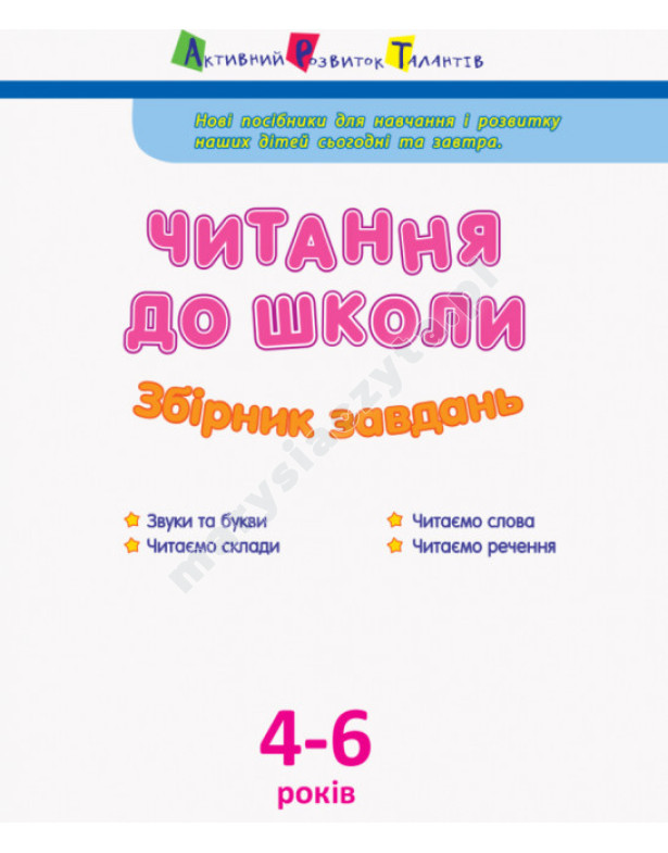 Читання до школи. Збірник завдань