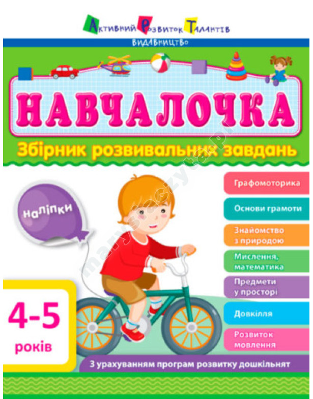 Навчалочка. 4-5 років. Збірник розвивальних завдань Навчалочка. 4-5 років. Збірник розвивальних завдань
