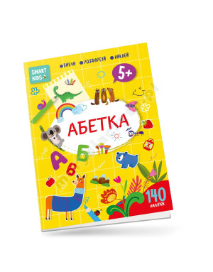 Абетка 5+. Smart Kids