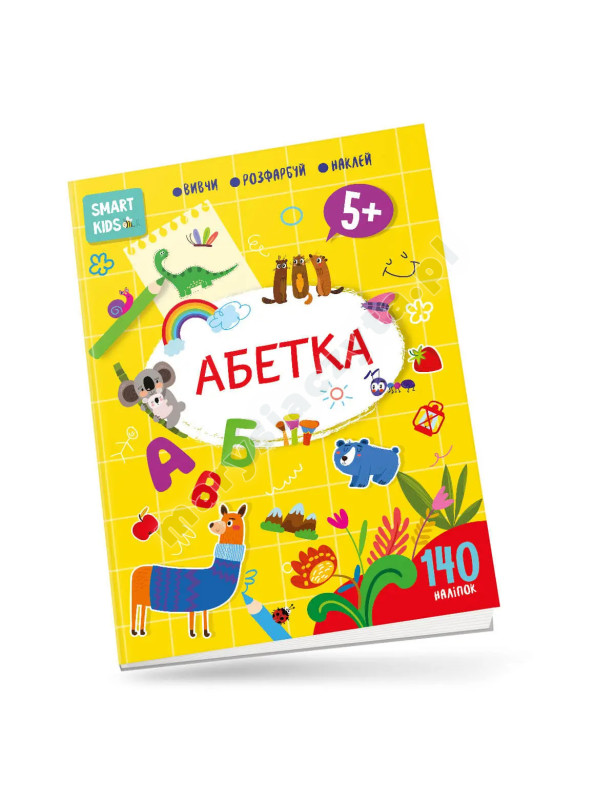 Абетка 5+. Smart Kids