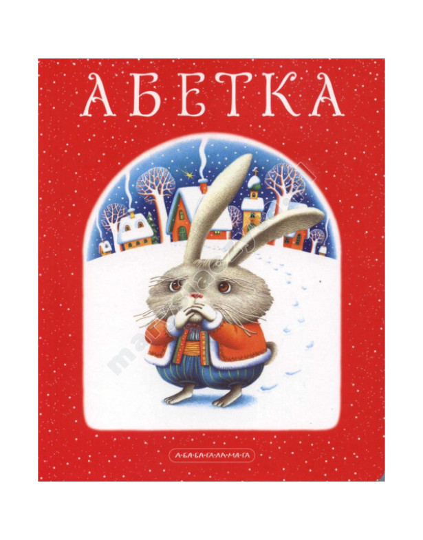 Абетка Лавро А-ба-ба-га-ла-ма-га Абетка Лавро А-ба-ба-га-ла-ма-га
