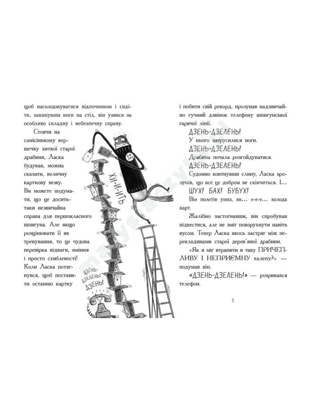Агент Ласка і банда жахливих лисів. Книга 1