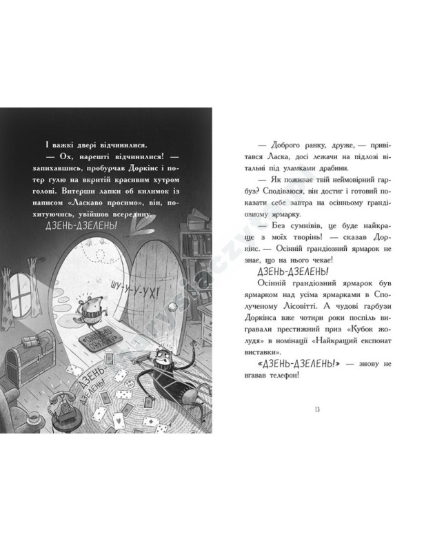 Агент Ласка і банда жахливих лисів. Книга 1