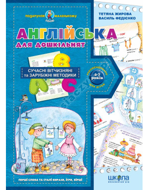 Англійська для дошкільнят. Подарунок маленькому генію