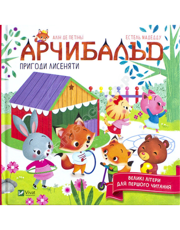 Арчибальд. Пригоди лисеняти