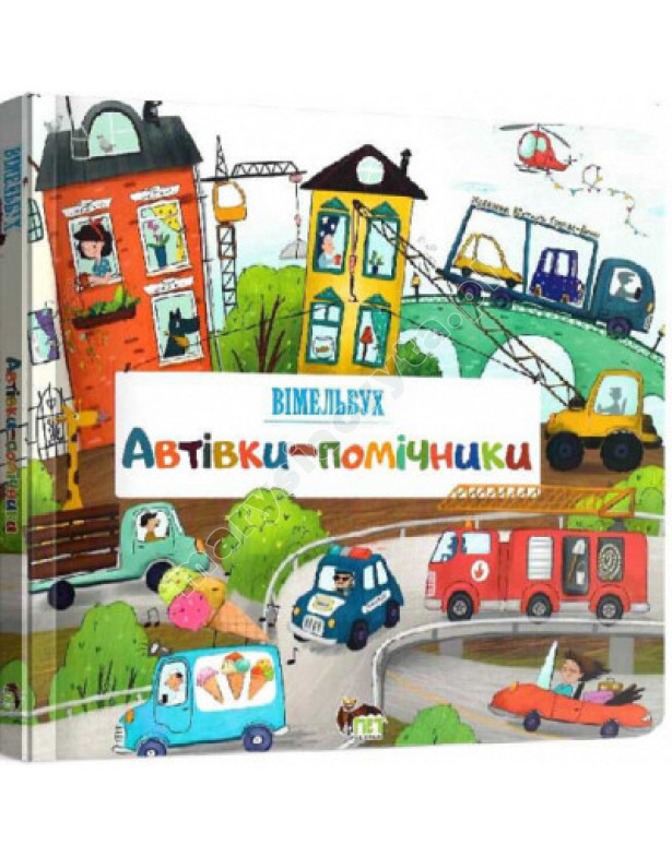 Автівки-помічники. Вімельбух Автівки-помічники. Вімельбух