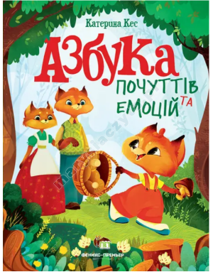 Азбука почуттів та емоцій