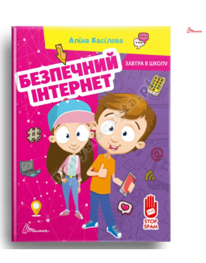 Безпечний інтернет