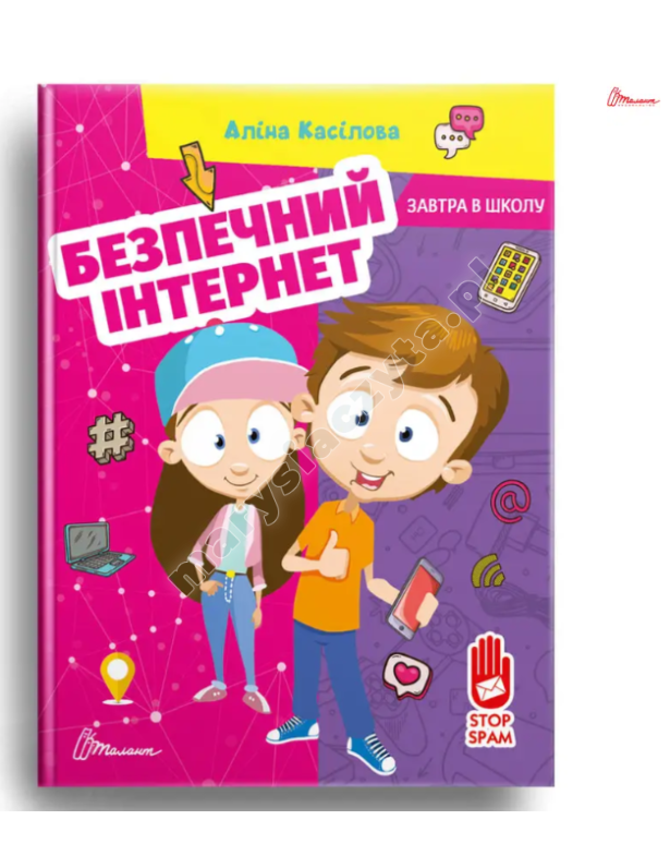 Безпечний інтернет