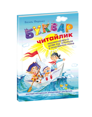Буквар Читайлик А5. М'яка обкладинка