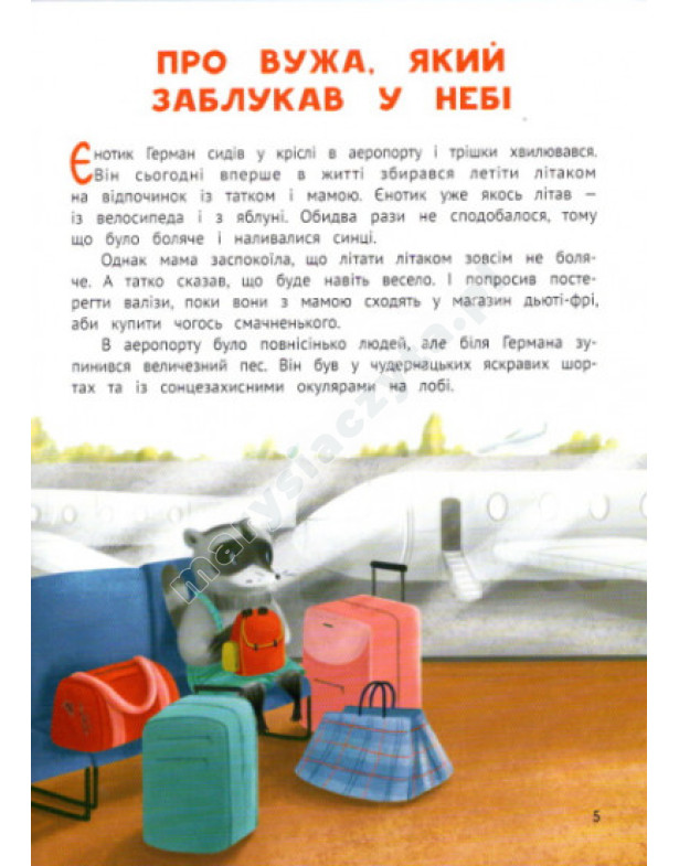 Чарівний відпочинок єнотика Германа Чарівний відпочинок єнотика Германа