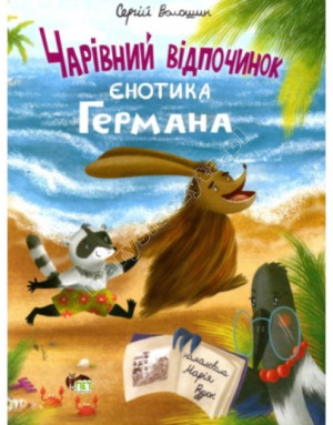 Чарівний відпочинок єнотика Германа
