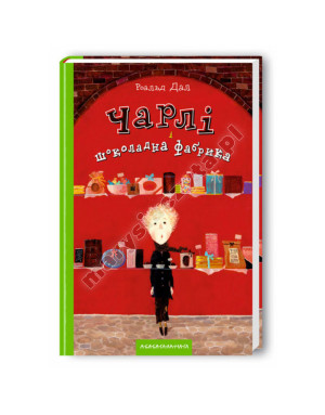 Чарлі і шоколадна фабрика