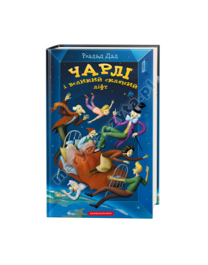 Чарлі і великий скляний ліфт