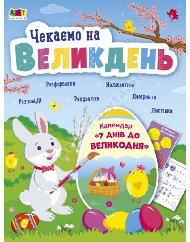 Чекаємо на Великдень Чекаємо на Великдень