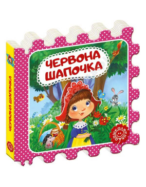 Червона Шапочка. Казка-пазл